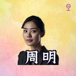 周明