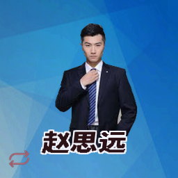 赵思远